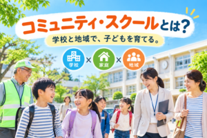 学校を中心に子ども・保護者・地域住民がつながる地域教育のイメージ